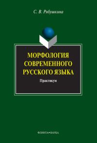 Обложка книги «Морфология современного русского языка: практикум»