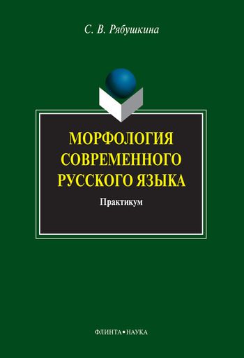 Обложка книги «Морфология современного русского языка: практикум»