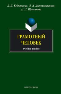 Обложка книги «Грамотный человек»