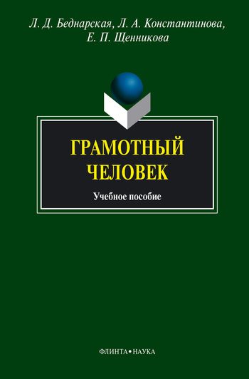 Обложка книги «Грамотный человек»