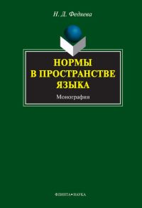 Обложка книги «Нормы в пространстве языка»
