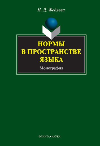 Обложка книги «Нормы в пространстве языка»