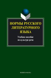 Обложка книги «Нормы русского литературного языка: учебное пособие»