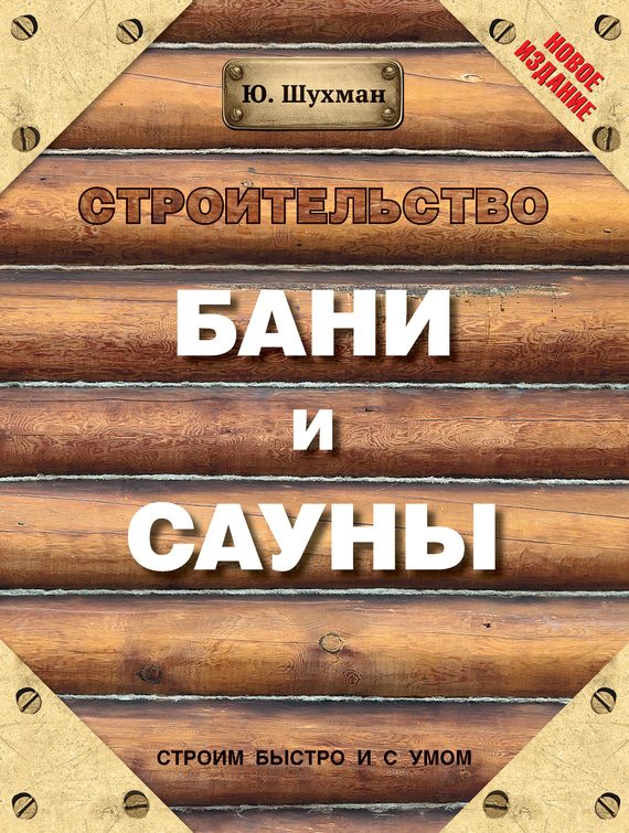 Обложка книги «Строительство бани и сауны»