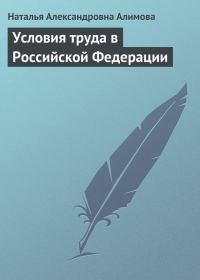 Обложка книги «Условия труда в Российской Федерации»