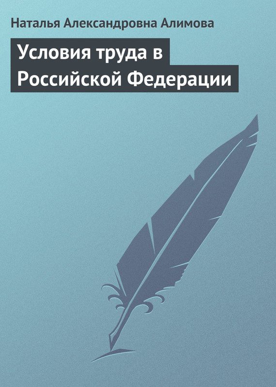 Обложка книги «Условия труда в Российской Федерации»