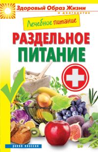 Обложка книги «Лечебное питание. Раздельное питание»