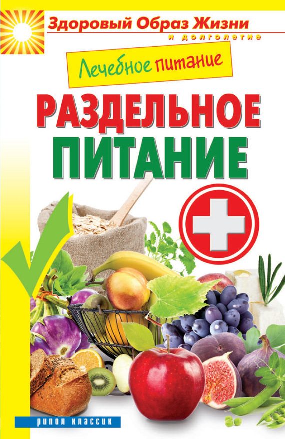 Обложка книги «Лечебное питание. Раздельное питание»