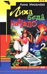 Обложка книги «Лиха беда начало»