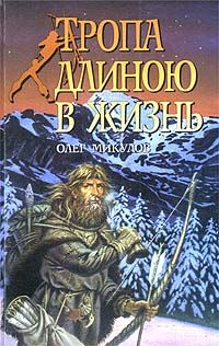 Обложка книги «Тропа длиною в жизнь»