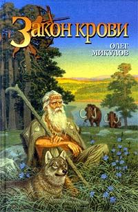 Обложка книги «Закон крови»