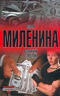 Обложка книги «Вольный стрелок»