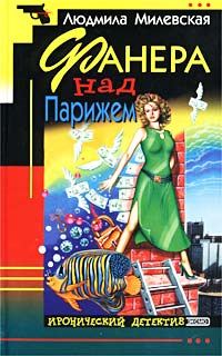 Обложка книги «Фанера над Парижем»