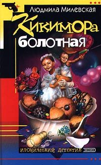 Обложка книги «Кикимора болотная»