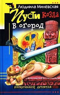 Обложка книги «Пусти козла в огород»