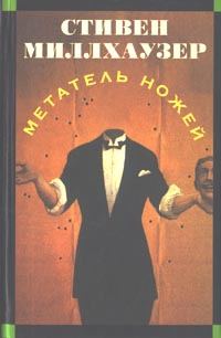 Обложка книги «Метатель ножей»