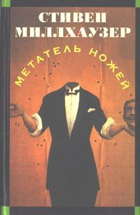 Обложка книги «Метатель ножей»