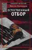 Обложка книги «Естественный отбор»