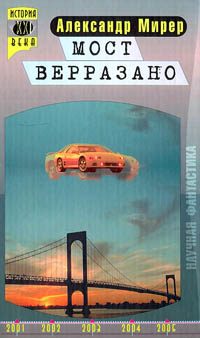Обложка книги «Мост Верразано»