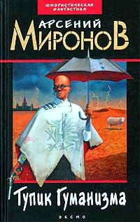 Обложка книги «Тупик Гуманизма»