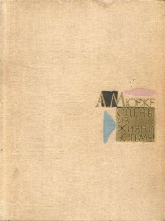 Обложка книги «Сцены из жизни богемы»