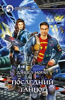 Обложка книги «Последний Танцор»