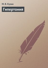 Обложка книги «Гипертония»