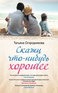 Обложка книги «Скажи что-нибудь хорошее»