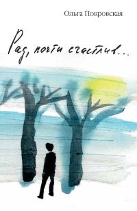 Обложка книги «Рад, почти счастлив…»