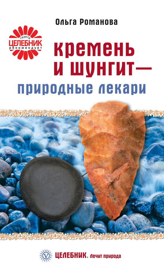 Обложка книги «Кремень и шунгит – природные лекари»