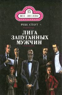 Обложка книги «Лига запуганных мужчин»