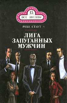 Обложка книги «Лига запуганных мужчин»