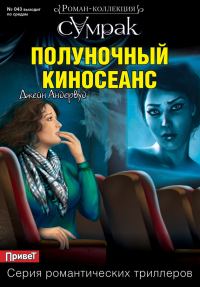 Обложка книги «Полуночный киносеанс»