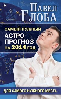 Обложка книги «Самый нужный астропрогноз на 2014 год для самого нужного места»