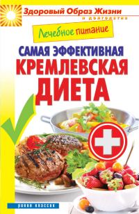 Обложка книги «Лечебное питание. Самая эффективная кремлевская диета»
