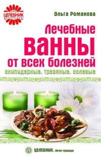 Обложка книги «Лечебные ванны от всех болезней: скипидарные, травяные, солевые»
