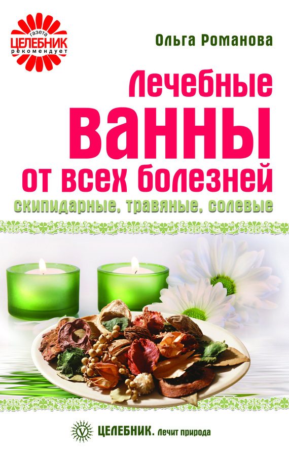 Обложка книги «Лечебные ванны от всех болезней: скипидарные, травяные, солевые»