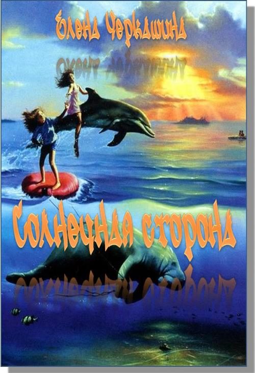 Обложка книги «Солнечная сторона»