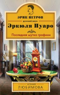 Обложка книги «Последняя шутка графини»