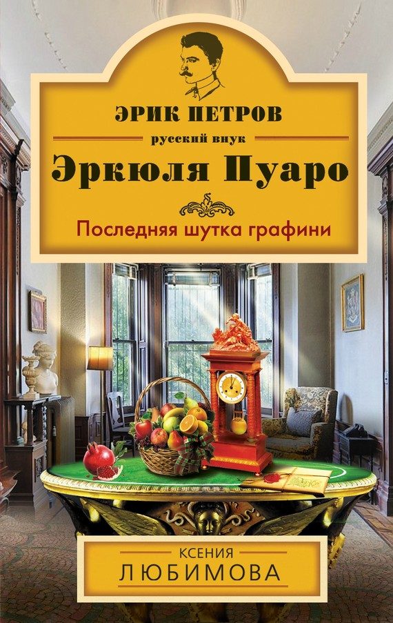Обложка книги «Последняя шутка графини»