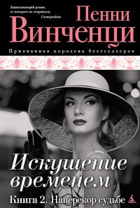 Обложка книги «Наперекор судьбе»