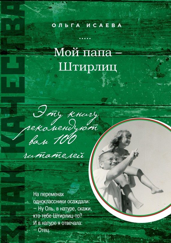 Обложка книги «Мой папа – Штирлиц (сборник)»