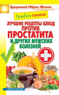 Обложка книги «Лечебное питание. Лучшие рецепты блюд против простатита и других мужских болезней»
