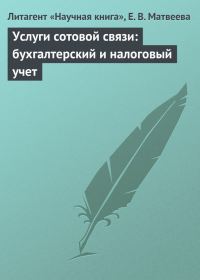 Обложка книги «Услуги сотовой связи: бухгалтерский и налоговый учет»