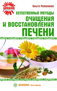 Обложка книги «Естественные методы очищения и восстановления печени»