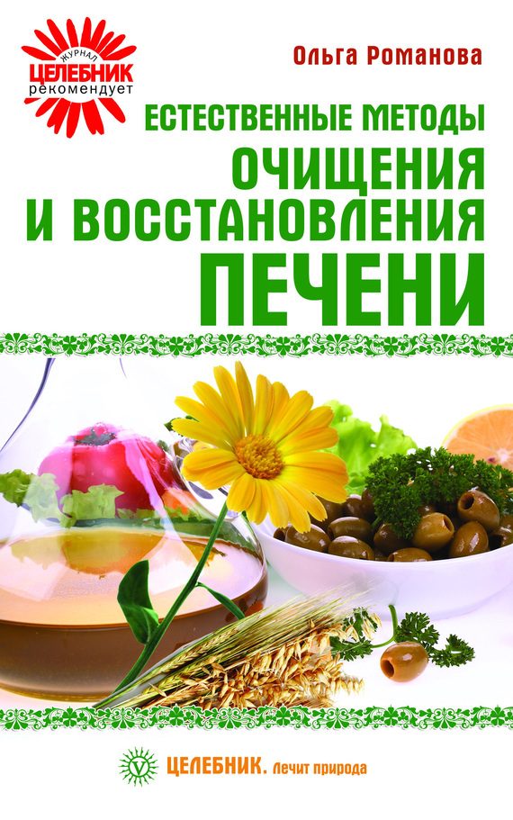 Обложка книги «Естественные методы очищения и восстановления печени»