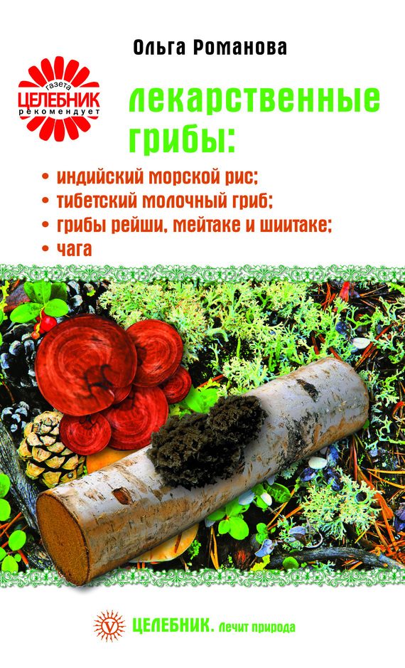 Обложка книги «Лекарственные грибы: индийский морской рис, тибетский молочный гриб, грибы рейши, мейтаке и шиитаке, чага»