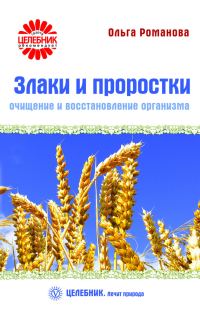 Обложка книги «Злаки и проростки. Очищение и восстановление организма»