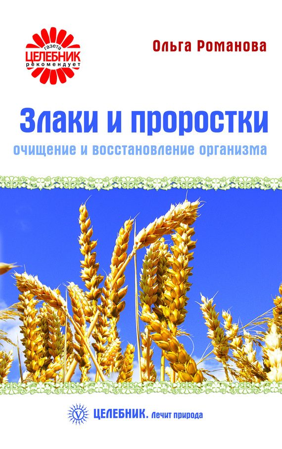 Обложка книги «Злаки и проростки. Очищение и восстановление организма»