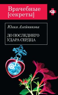 Обложка книги «До последнего удара сердца»